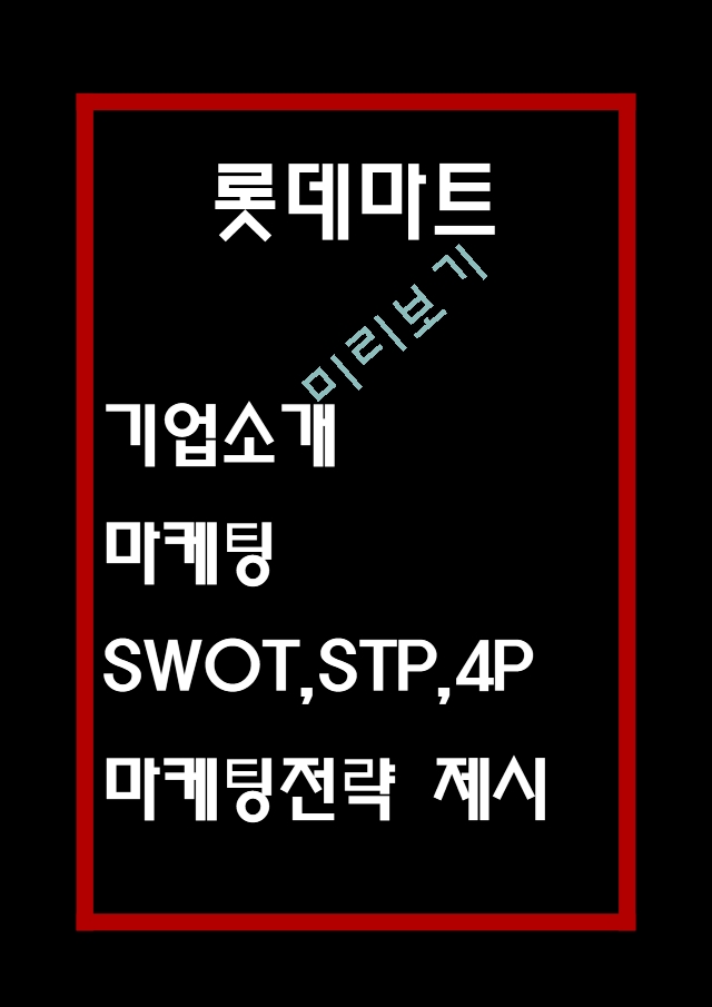 [경영경제] 롯데마트 기업분석과 롯데마트  마케팅 SWOT,STP,4P전략 분석 및 롯데마트 위한 새로운 마케팅전략 수립.hwp